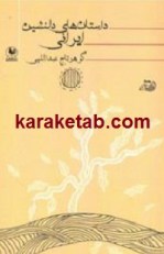 کتاب داستان های دلنشین ایرانی